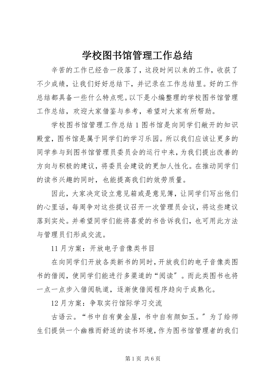 2023年学校图书馆管理工作总结.docx_第1页