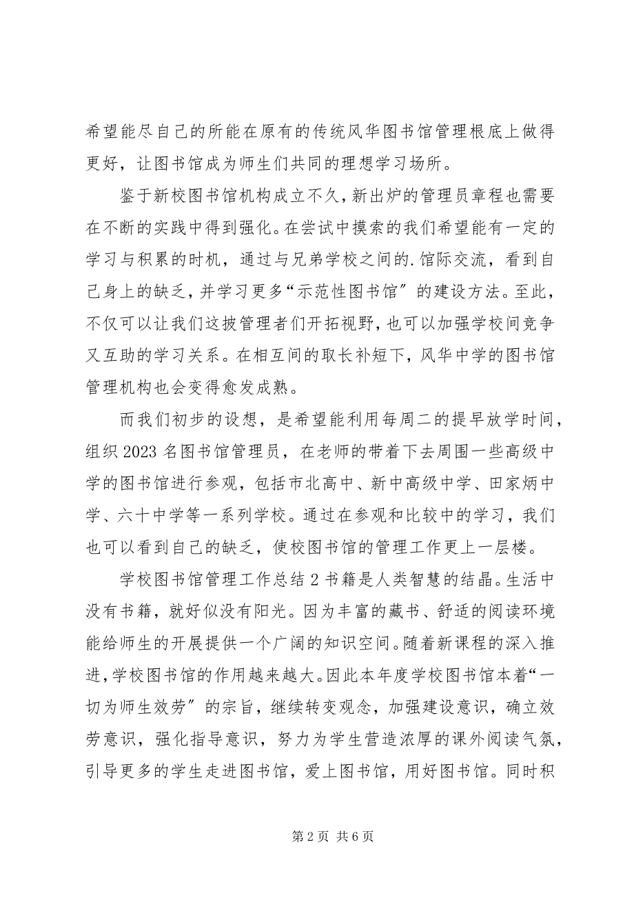 2023年学校图书馆管理工作总结.docx_第2页