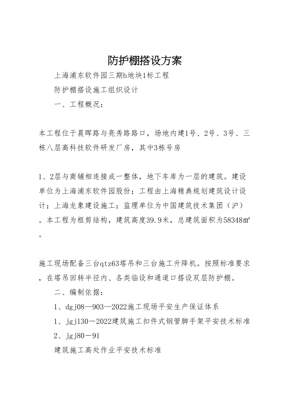 2023年防护棚搭设方案.doc_第1页