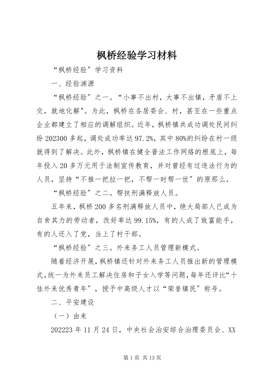 2023年枫桥经验学习材料.docx_第1页