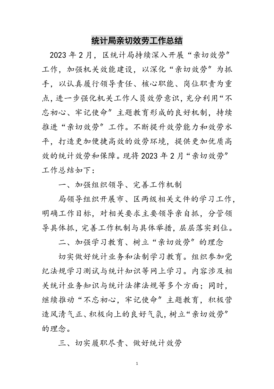 2023年统计局亲切服务工作总结范文.doc_第1页