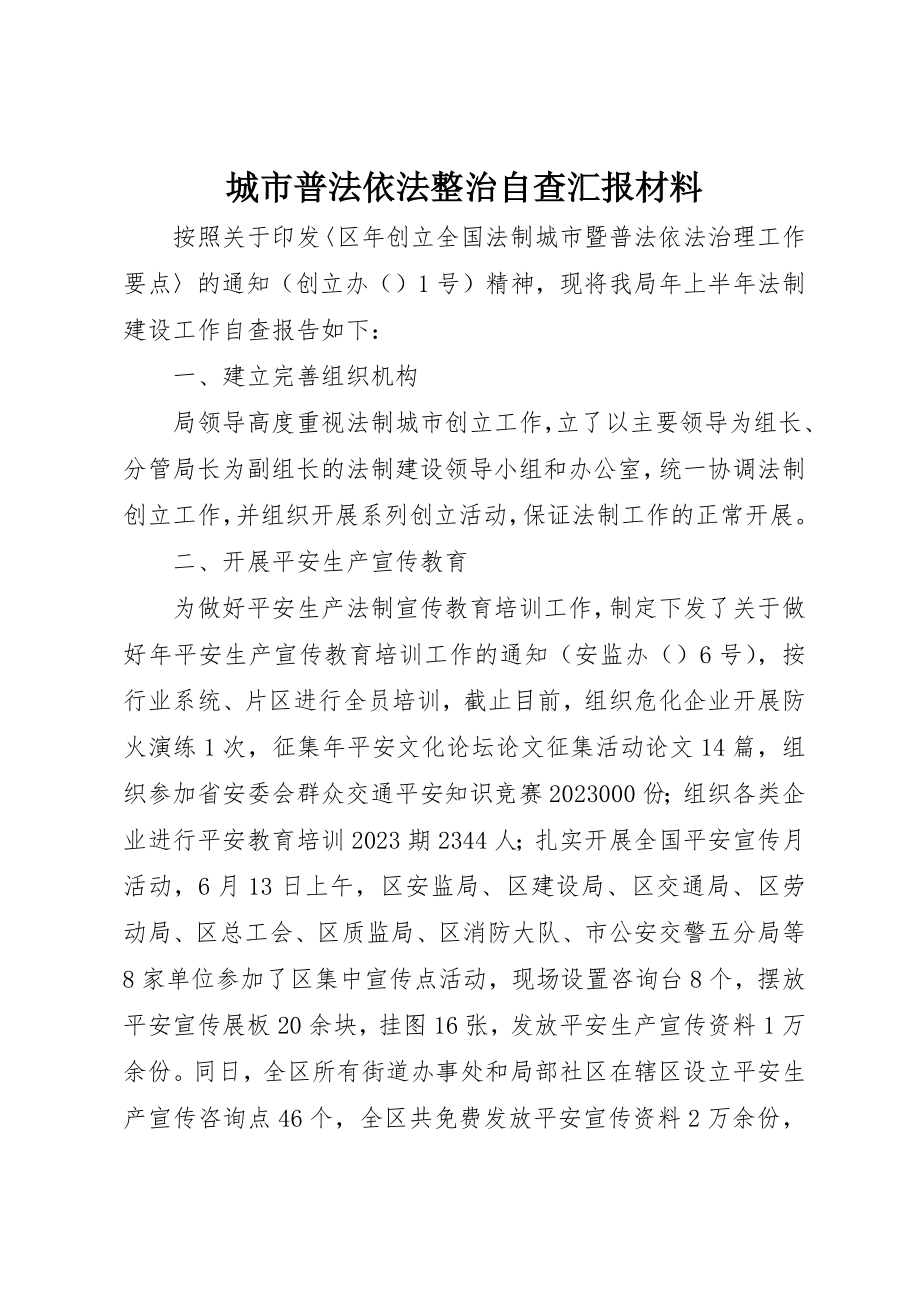 2023年城市普法依法整治自查汇报材料新编.docx_第1页