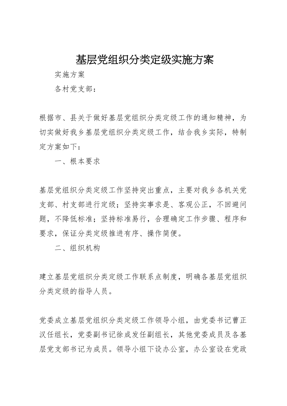 2023年基层党组织分类定级实施方案 .doc_第1页