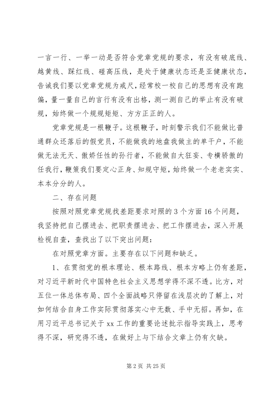 2023年对照党章党规找差距个人对照检查材料三篇.docx_第2页