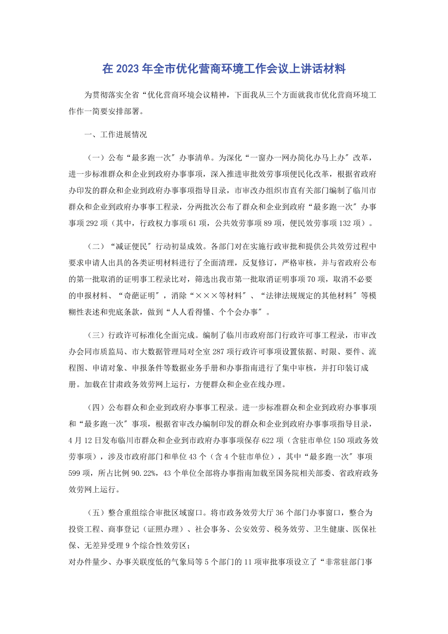 2023年在全市优化营商环境工作会议上讲话材料.docx_第1页