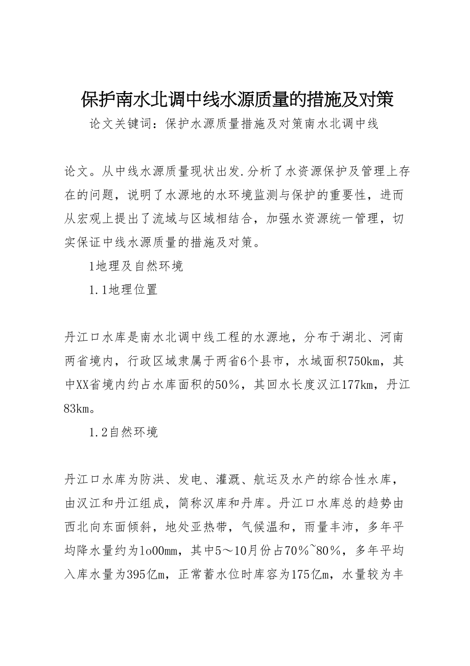 2023年保护南水北调中线水源质量的措施及对策.doc_第1页