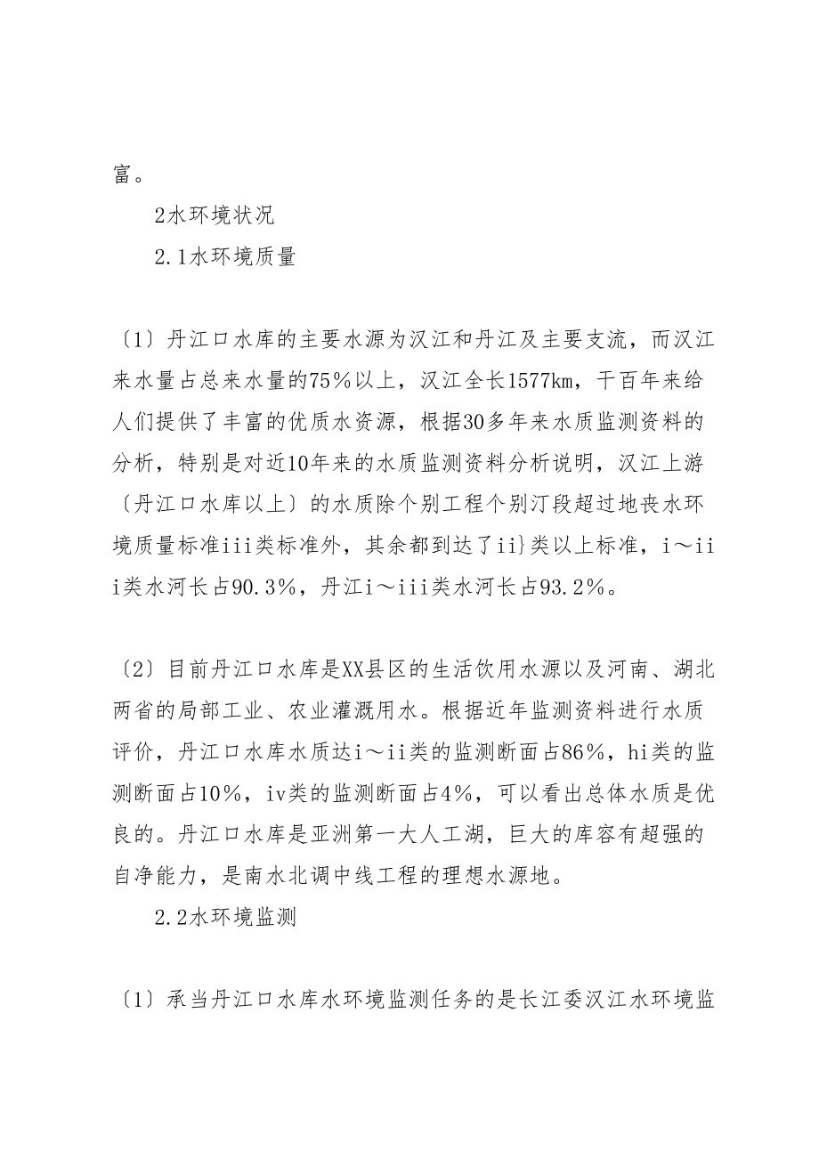 2023年保护南水北调中线水源质量的措施及对策.doc_第2页