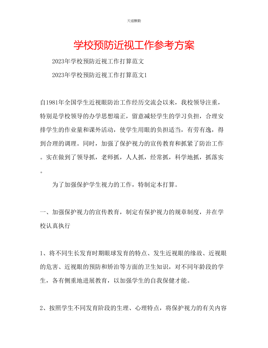 2023年学校预防近视工作计划.docx_第1页