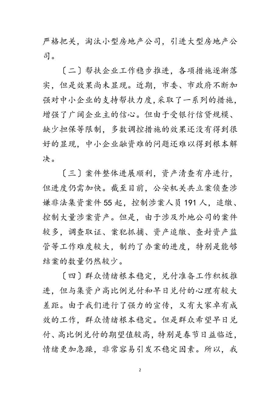 2023年非法集资处置现场会讲话稿范文.doc_第2页