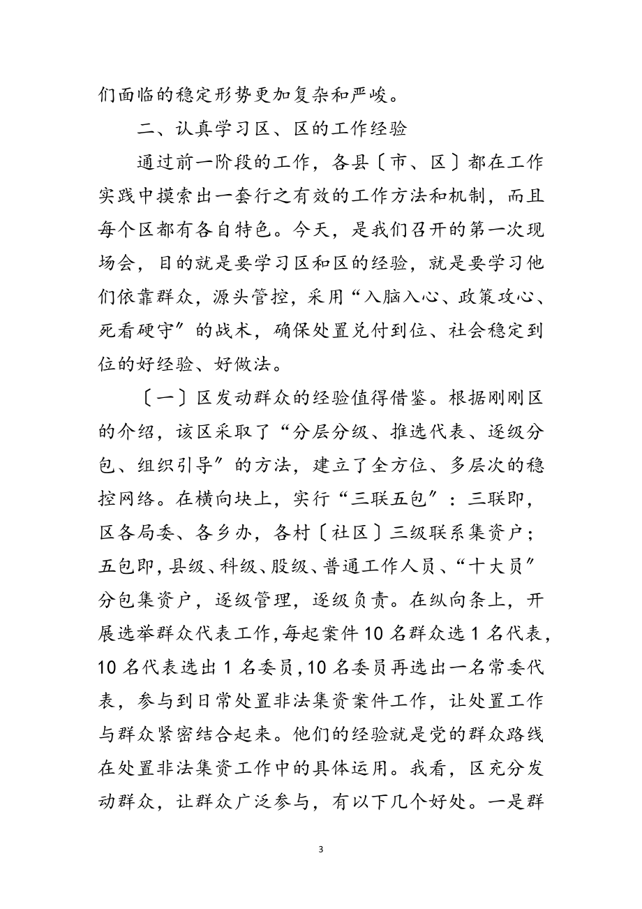 2023年非法集资处置现场会讲话稿范文.doc_第3页