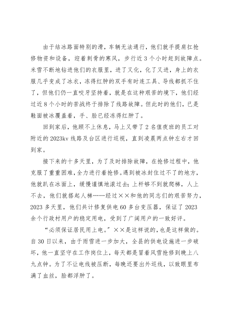 2023年电力抗冰救灾先进事迹材料新编.docx_第2页