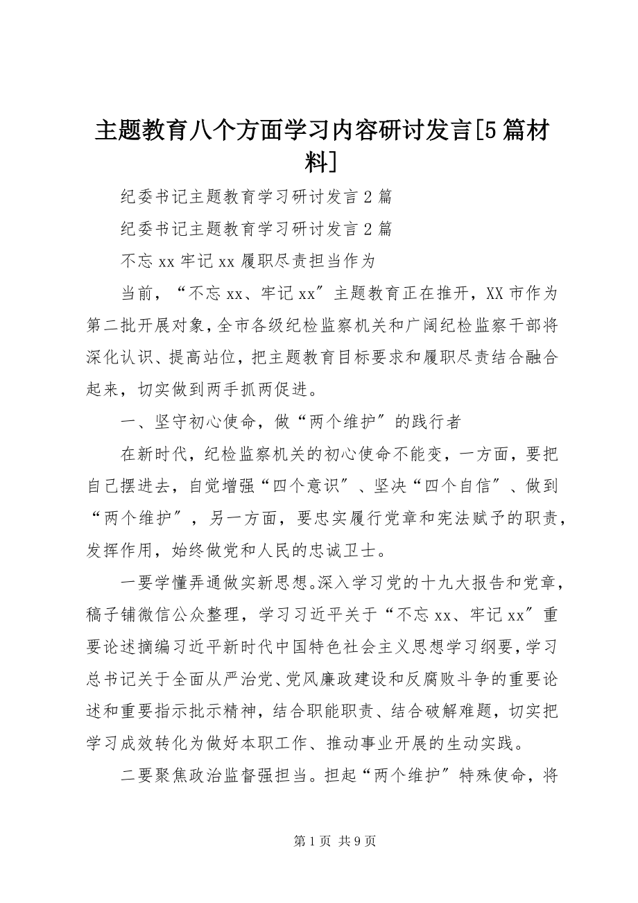 2023年主题教育八个方面学习内容研讨讲话5篇材料.docx_第1页