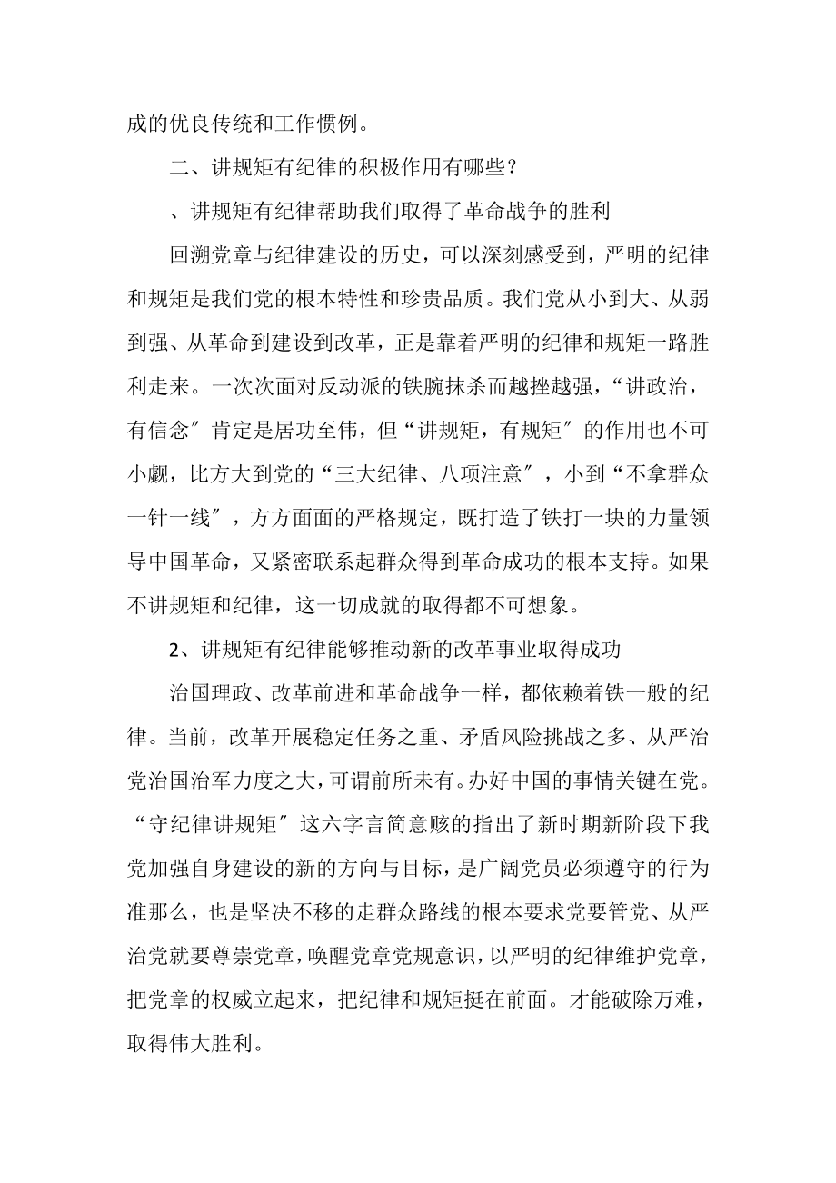 2023年讲规矩有纪律专题讨论党课材料3.doc_第2页