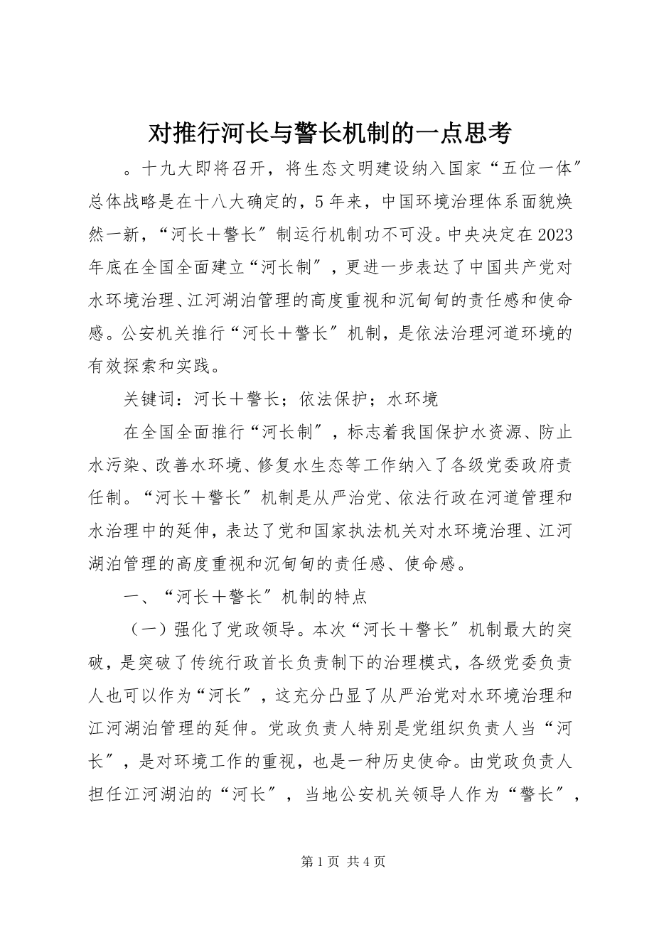 2023年对推行河长与警长机制的一点思考.docx_第1页