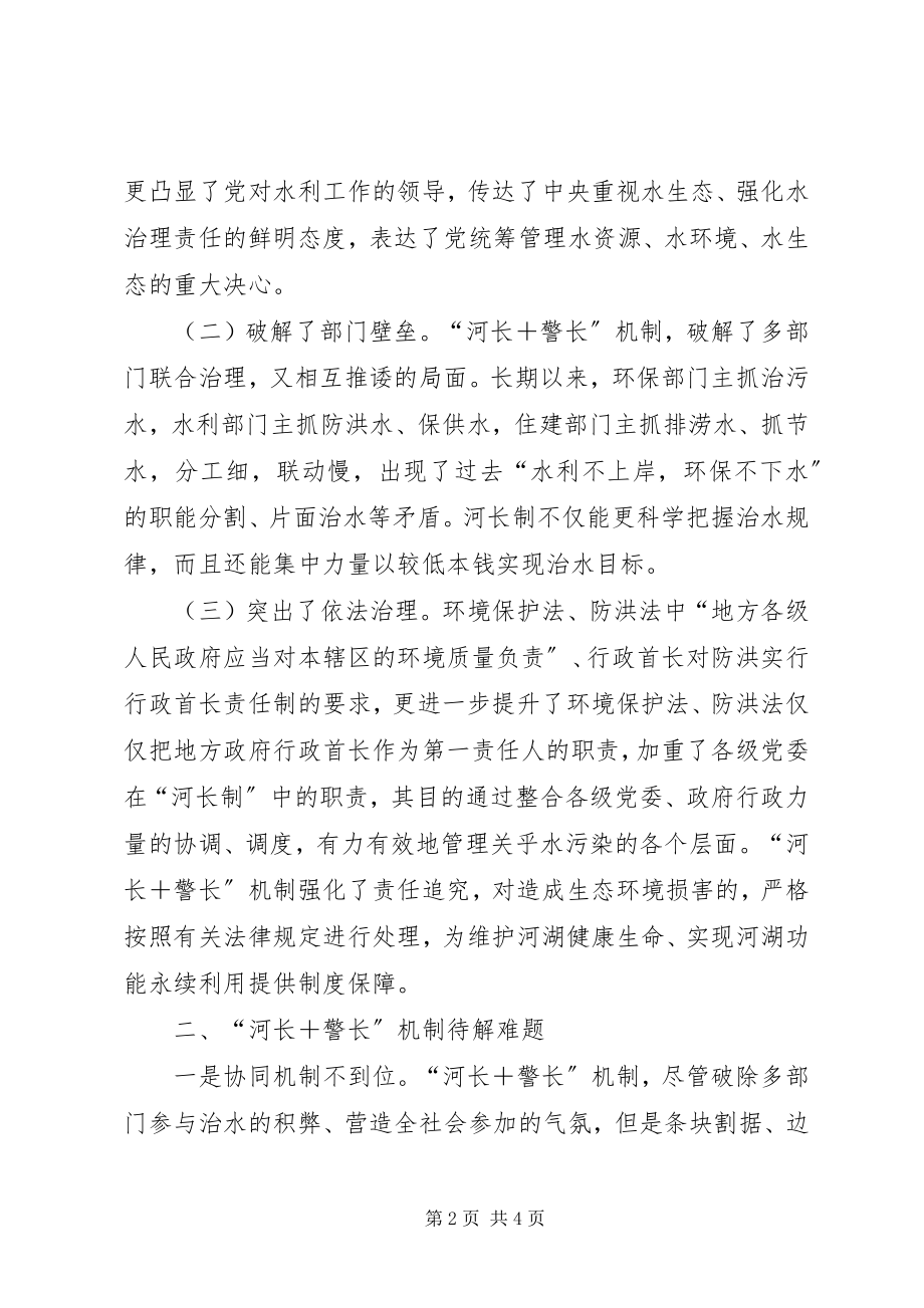 2023年对推行河长与警长机制的一点思考.docx_第2页