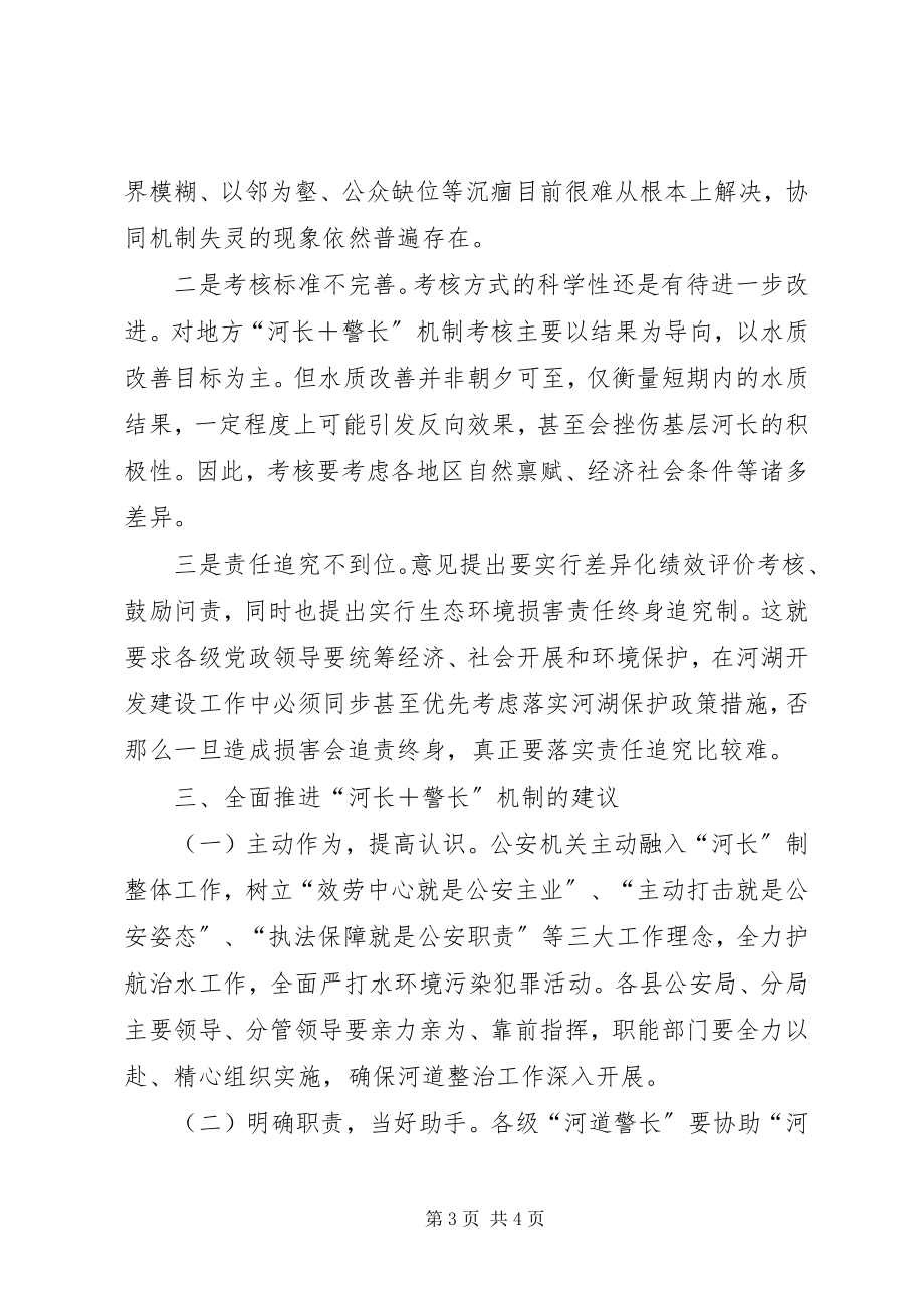 2023年对推行河长与警长机制的一点思考.docx_第3页