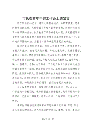 2023年市长在青年干部工作会上的讲话.docx