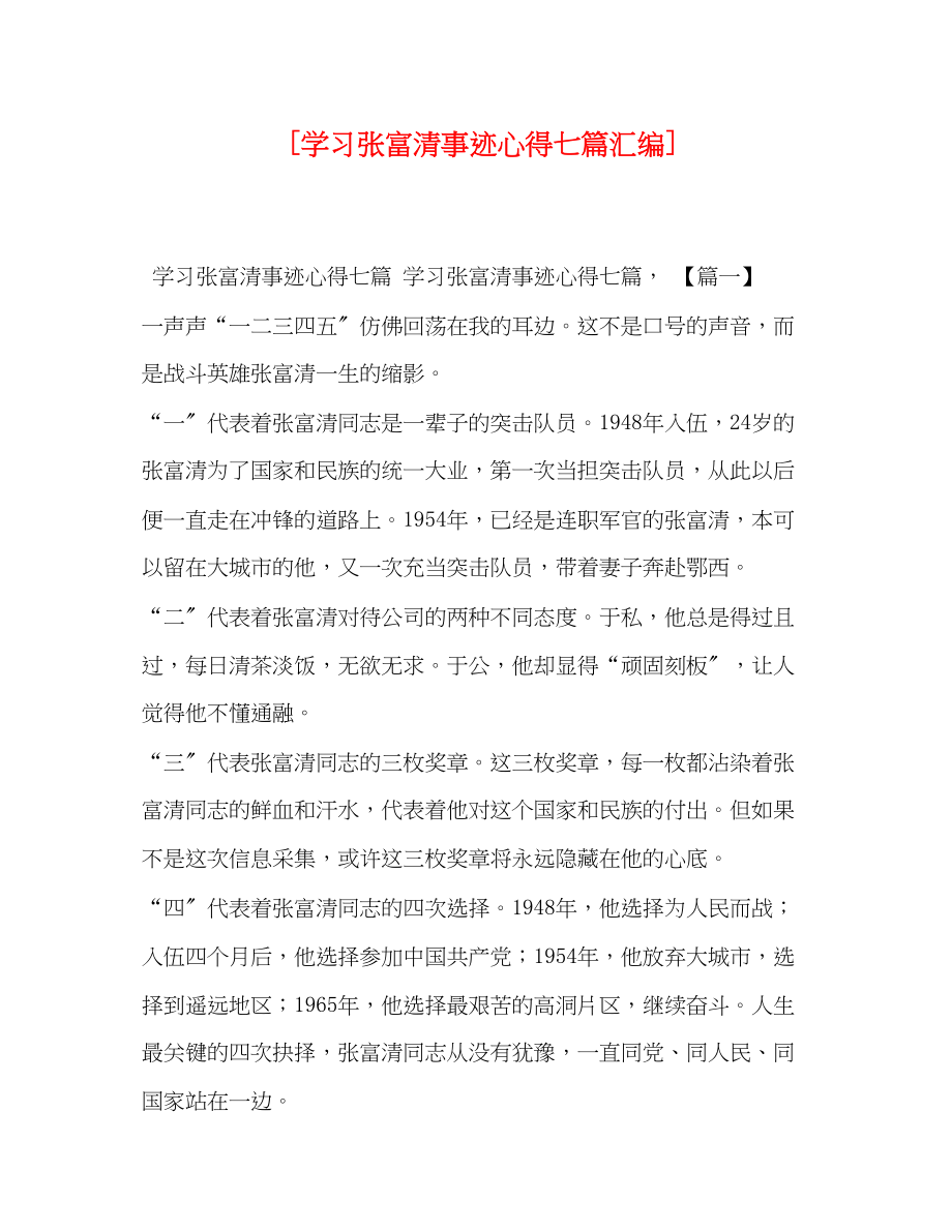 2023年学习张富清事迹心得七篇汇编.docx_第1页