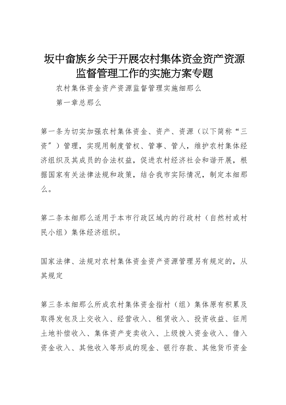 2023年坂中畲族乡关于开展农村集体资金资产资源监督管理工作的实施方案专题 .doc_第1页