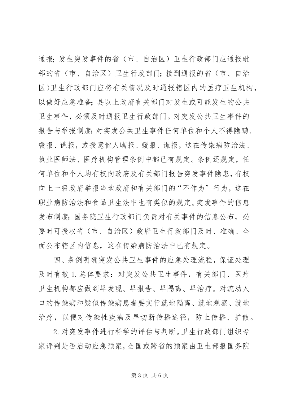 2023年学习《突发公共卫生事件应急条例》体会.docx_第3页