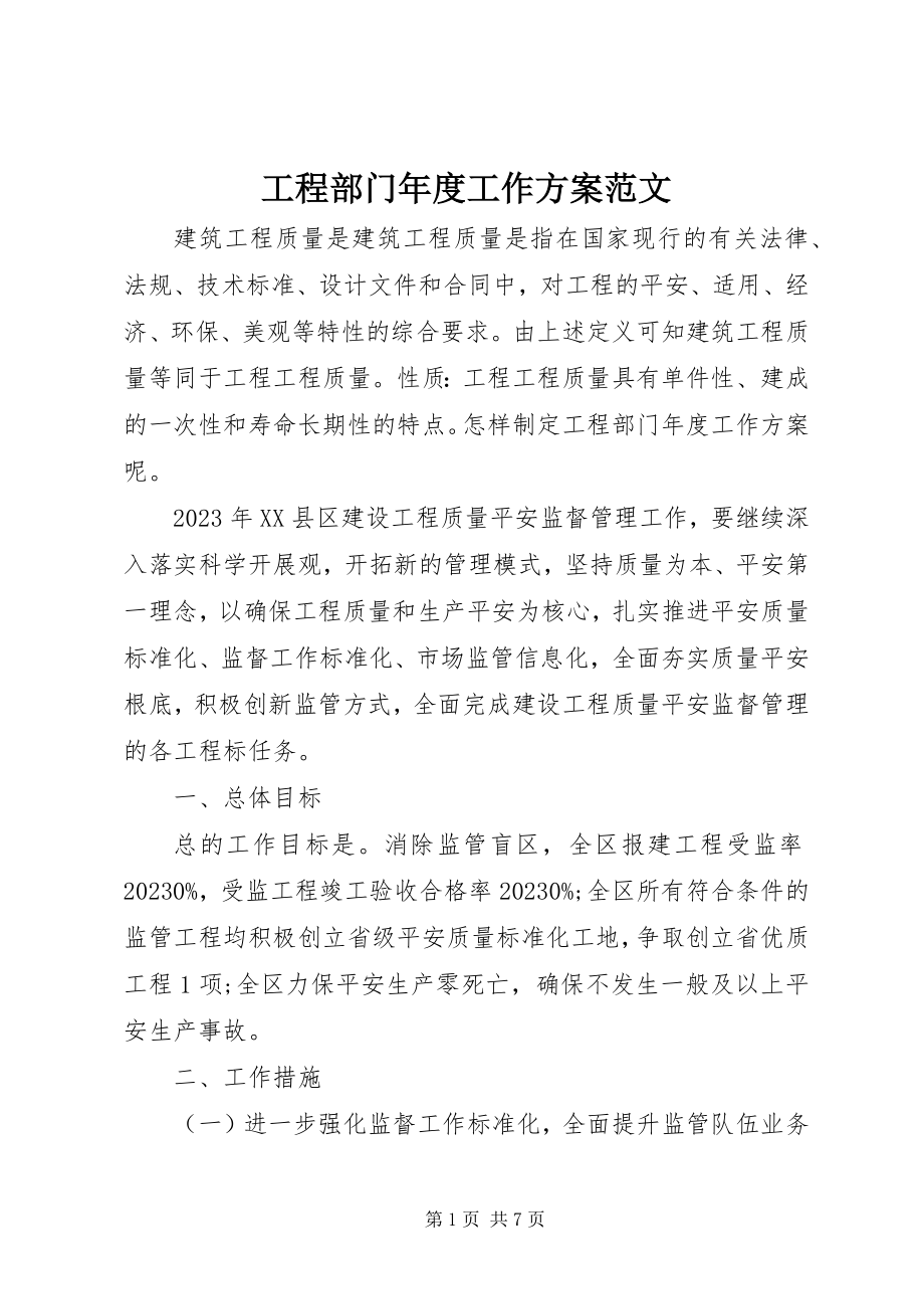 2023年工程部门年度工作计划2.docx_第1页