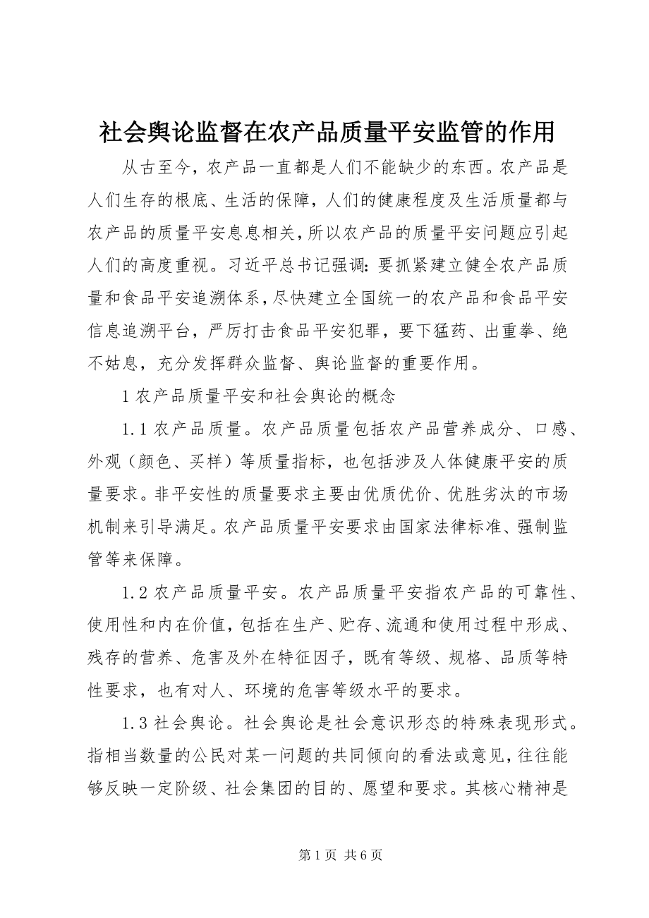 2023年社会舆论监督在农产品质量安全监管的作用.docx_第1页