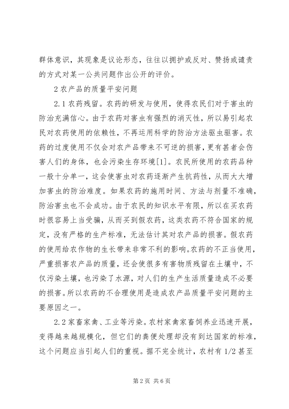 2023年社会舆论监督在农产品质量安全监管的作用.docx_第2页