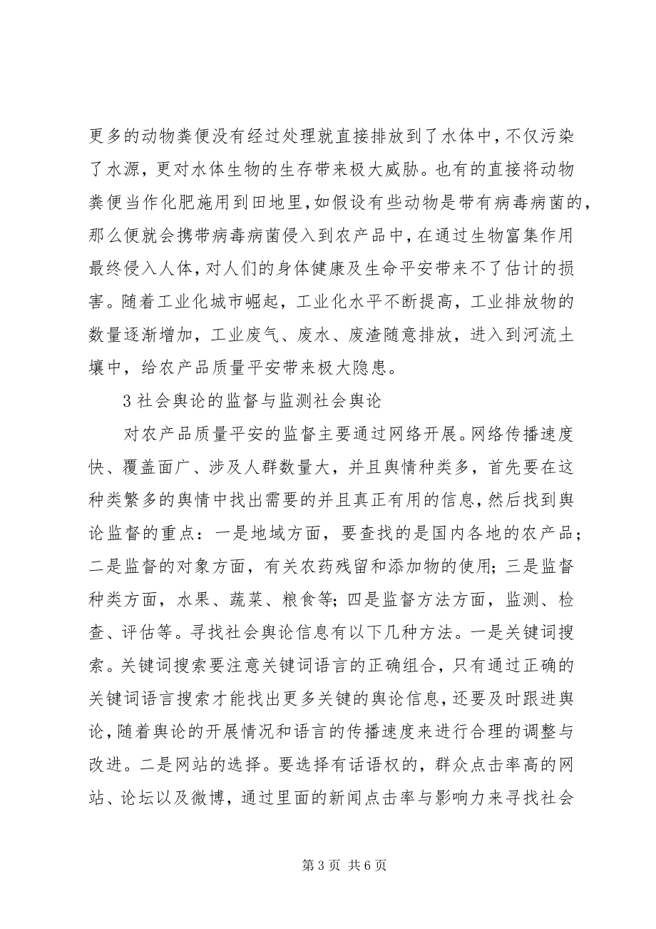 2023年社会舆论监督在农产品质量安全监管的作用.docx_第3页