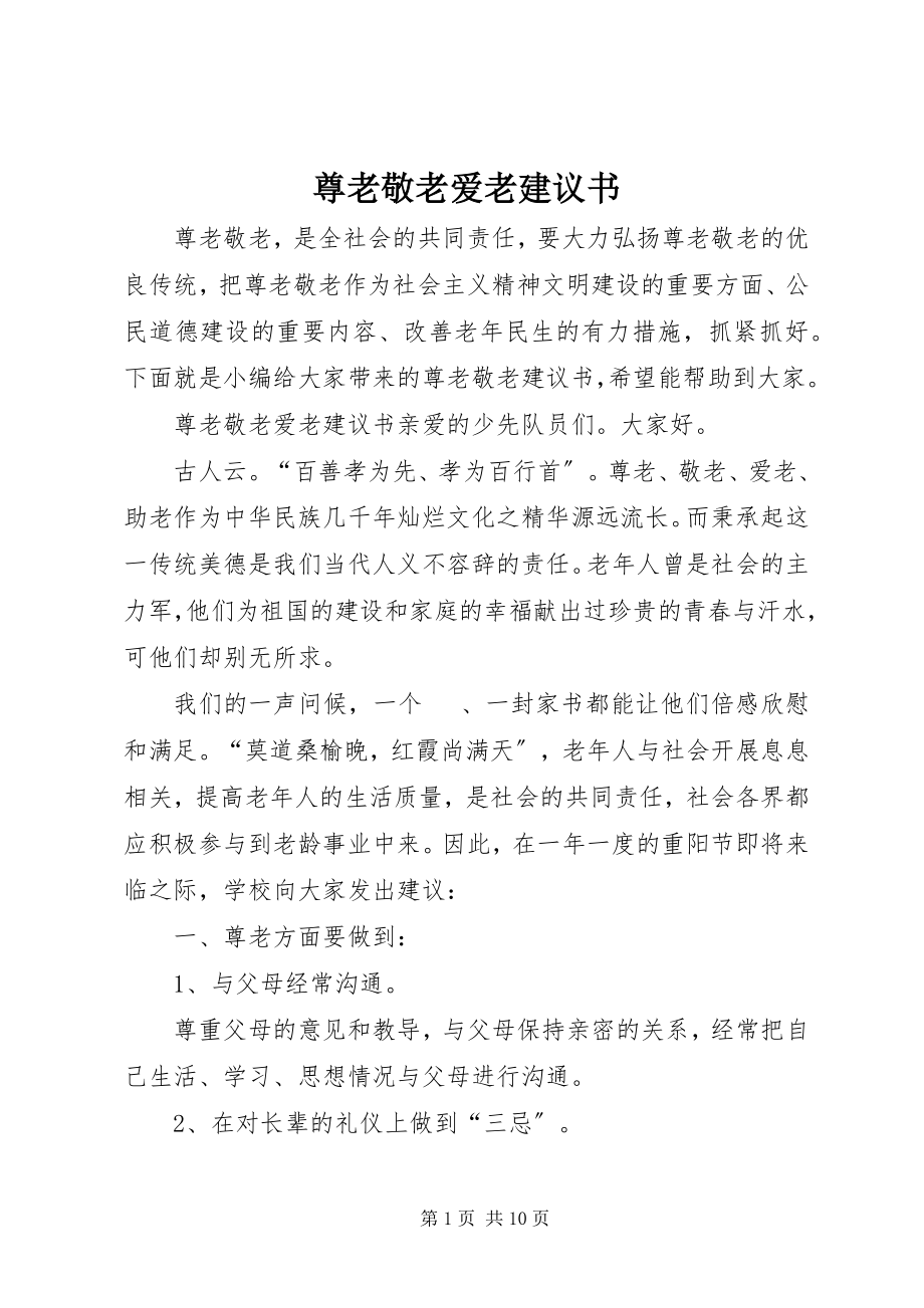 2023年尊老敬老爱老倡议书.docx_第1页