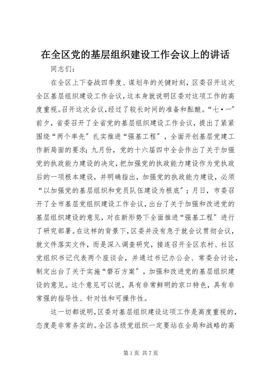 2023年在全区党的基层组织建设工作会议上的致辞.docx_第1页