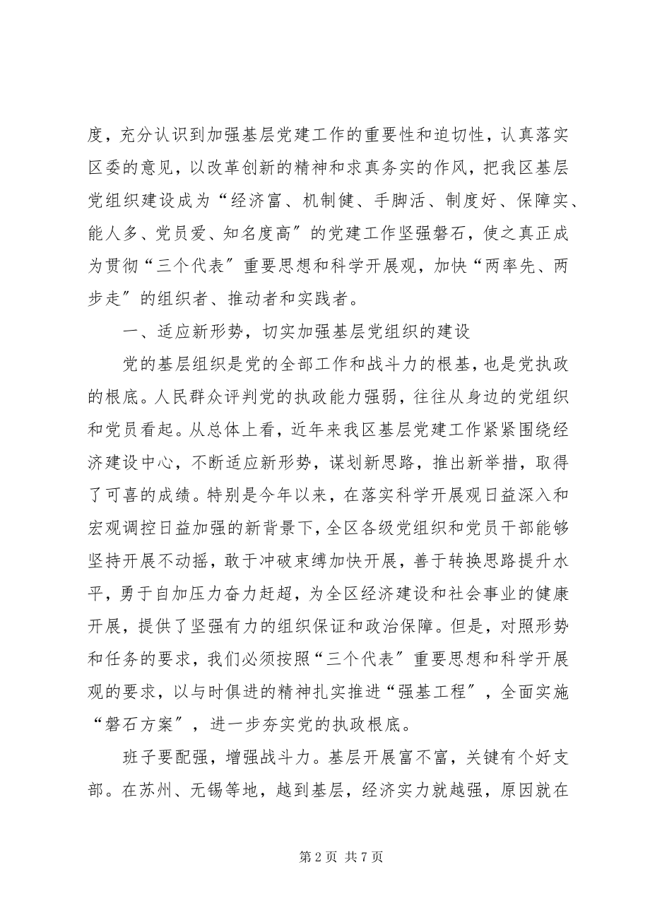 2023年在全区党的基层组织建设工作会议上的致辞.docx_第2页