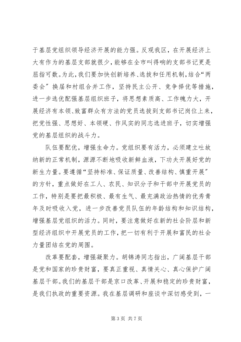 2023年在全区党的基层组织建设工作会议上的致辞.docx_第3页