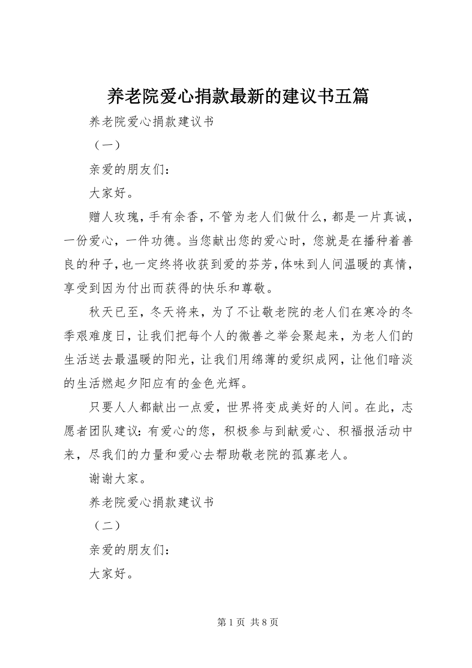 2023年养老院爱心捐款的倡议书五篇.docx_第1页