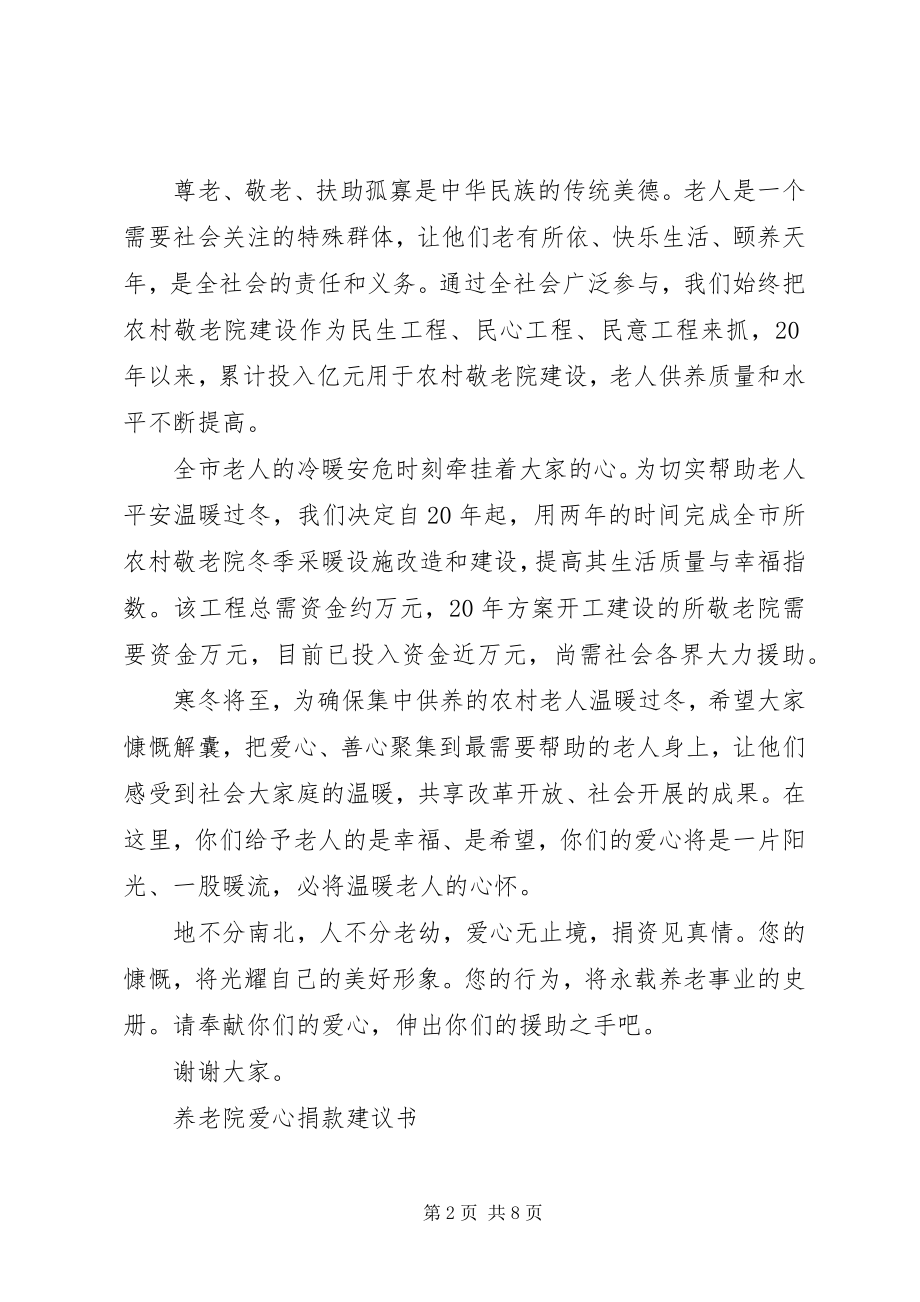 2023年养老院爱心捐款的倡议书五篇.docx_第2页