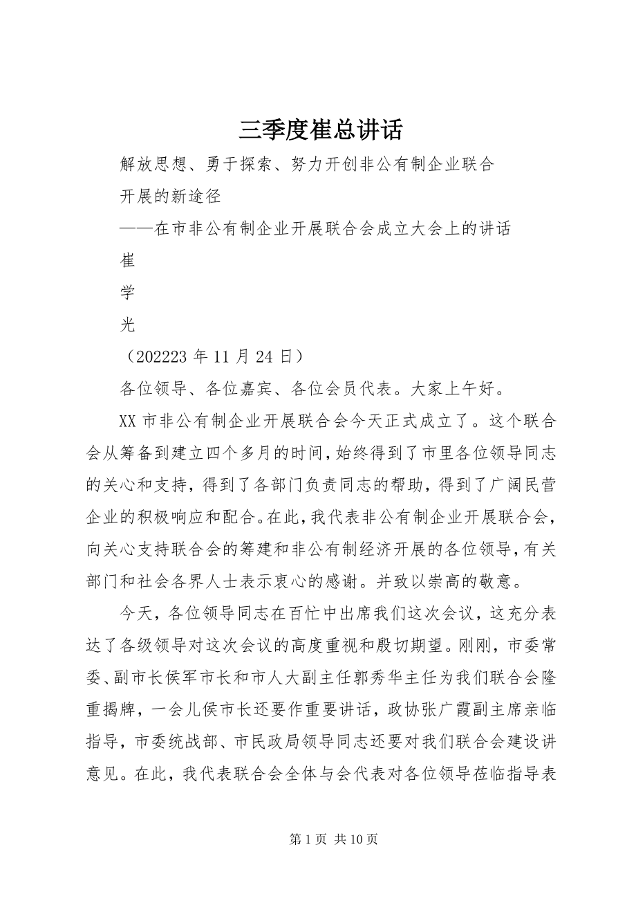 2023年三季度崔总致辞.docx_第1页