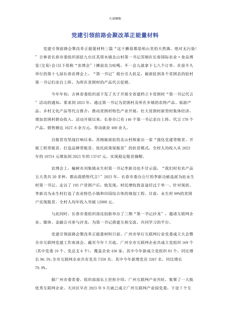 2023年党建引领前路汇聚改革正能量材料.docx_第1页