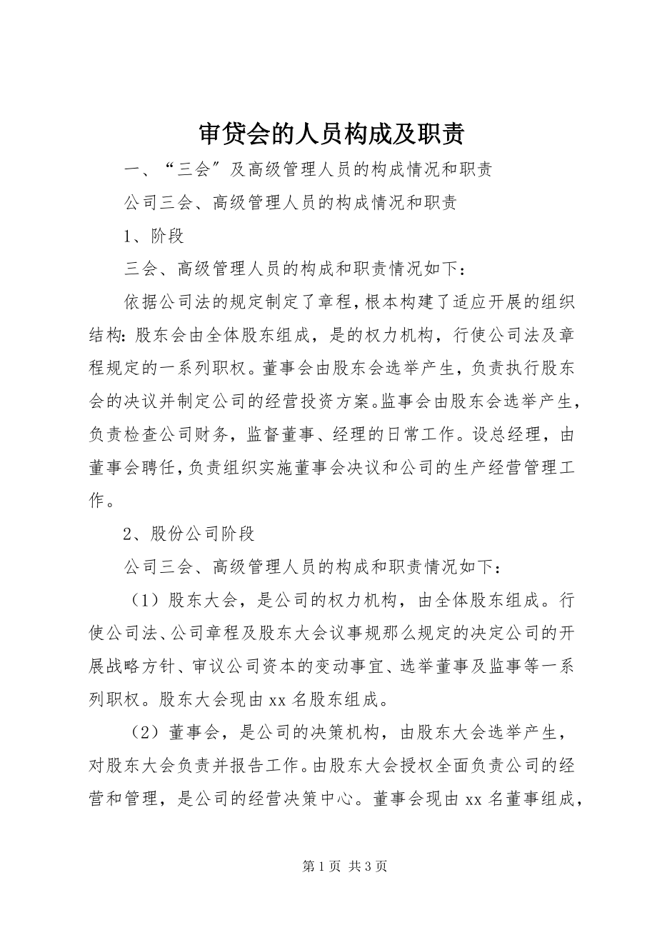 2023年审贷会的人员构成及职责.docx_第1页