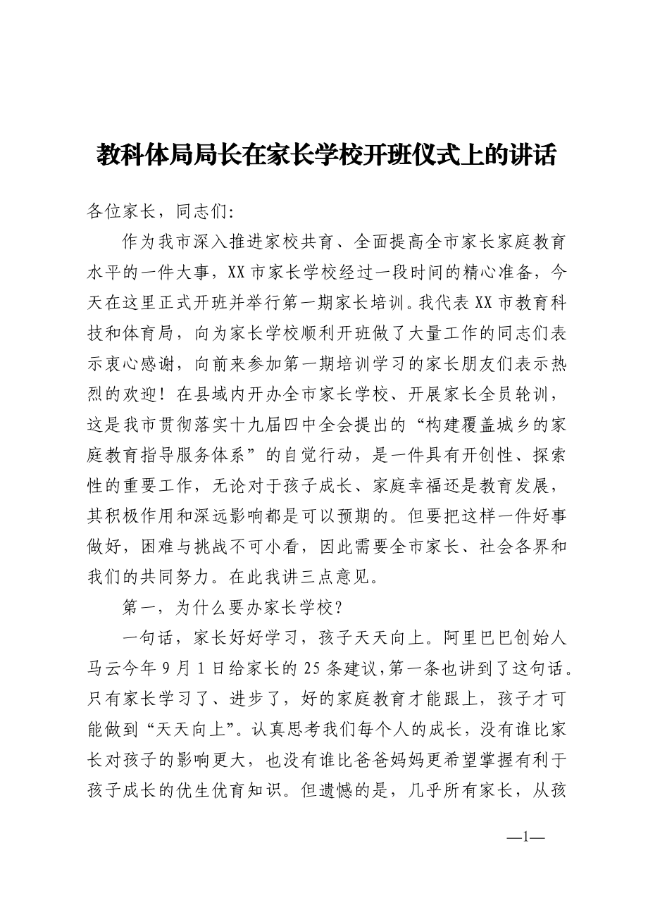 教科体局局长在家长学校开班仪式上的讲话.doc_第1页