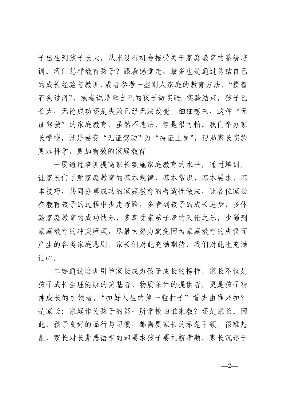 教科体局局长在家长学校开班仪式上的讲话.doc_第2页