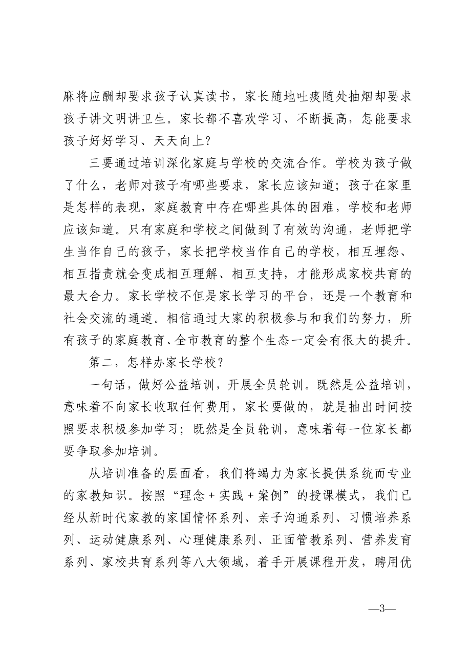 教科体局局长在家长学校开班仪式上的讲话.doc_第3页