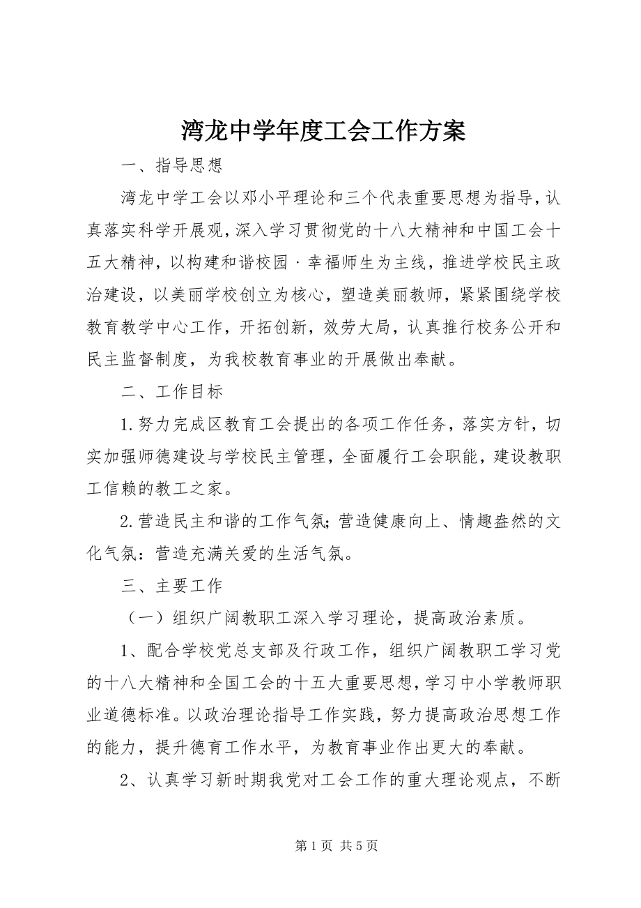 2023年湾龙中度工会工作计划.docx_第1页