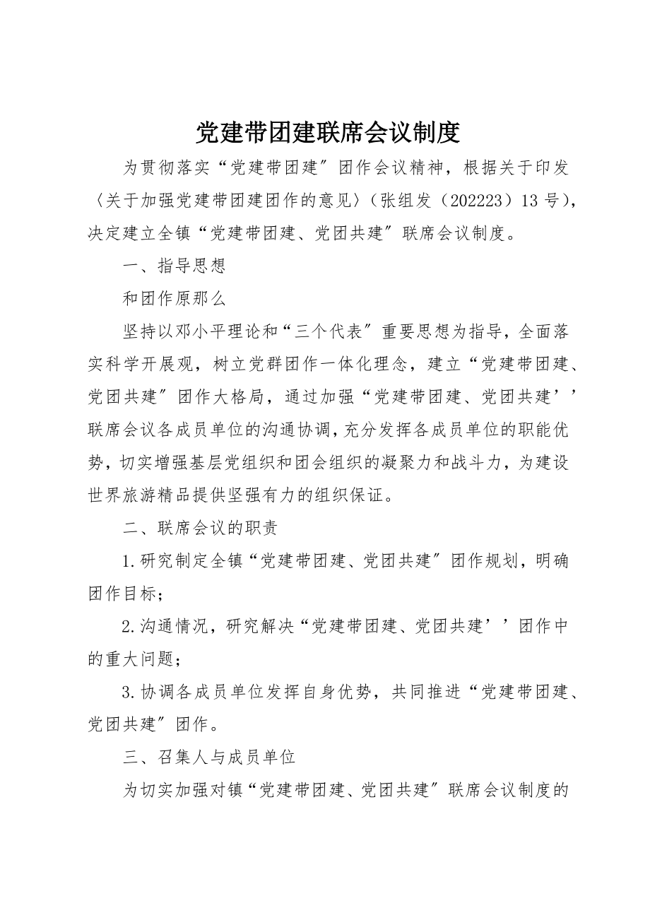 2023年党建带团建联席会议制度.docx_第1页