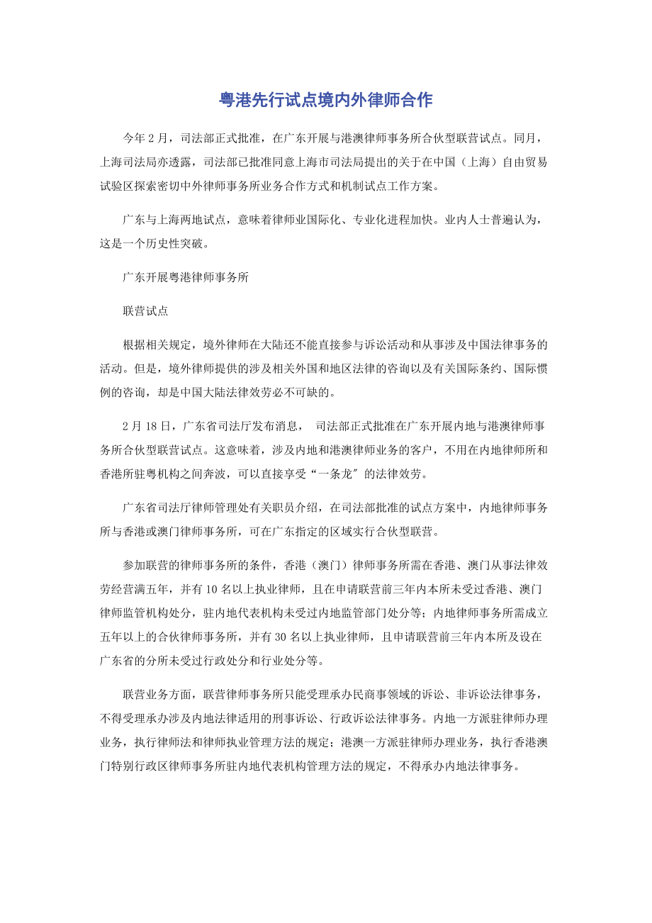 2023年粤港先行试点境内外律师合作.docx_第1页