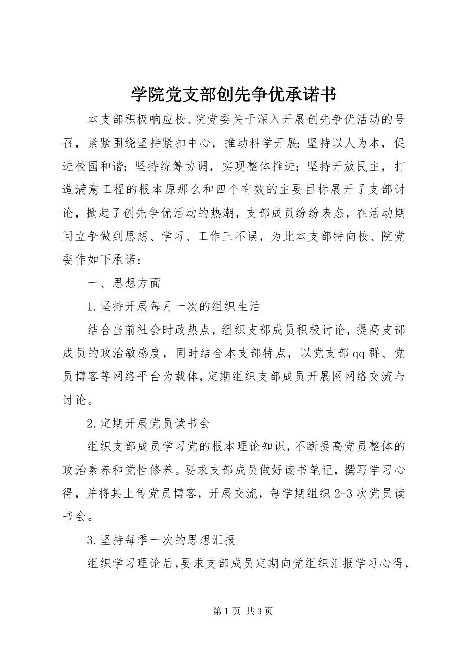 2023年学院党支部创先争优承诺书.docx_第1页