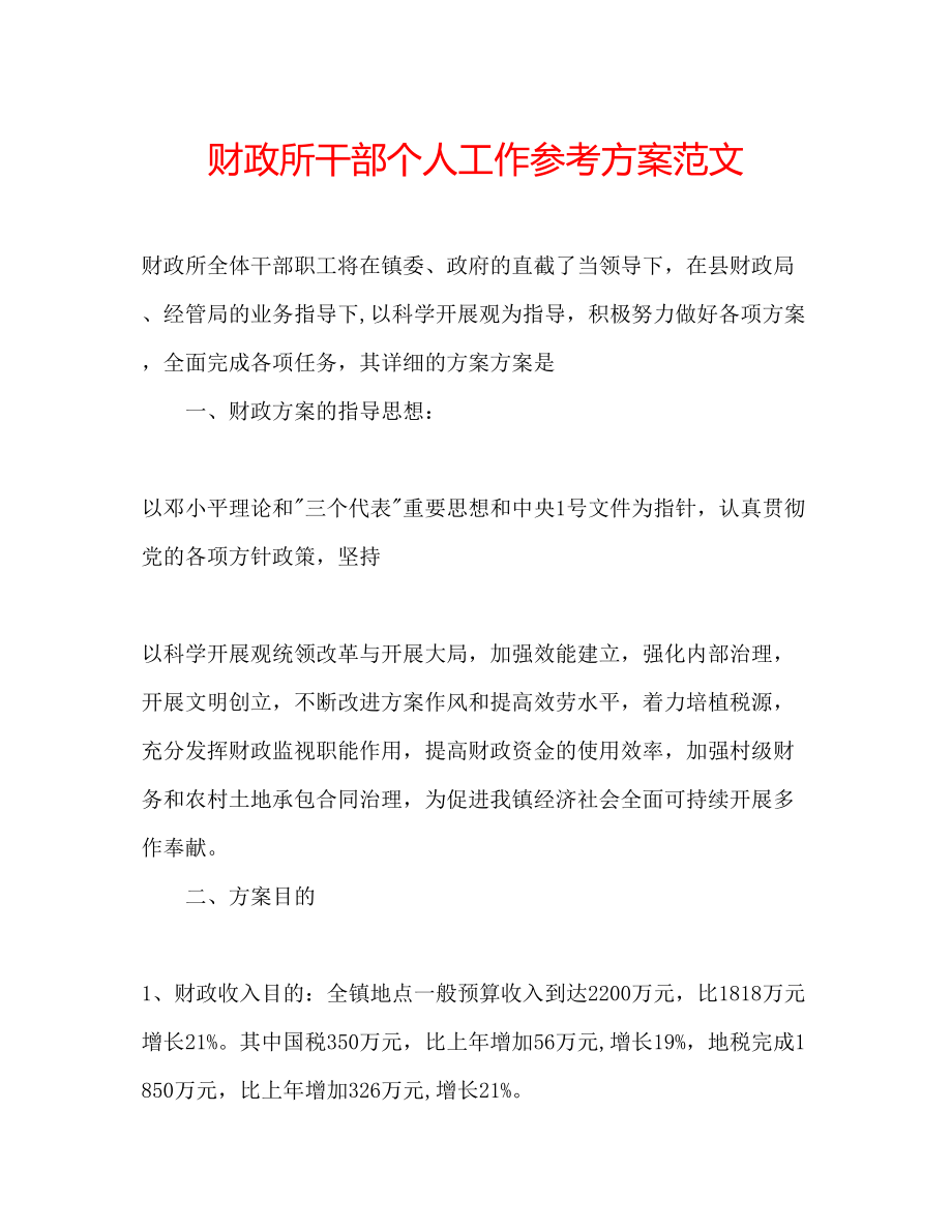 2023年财政所干部个人工作计划范文.docx_第1页