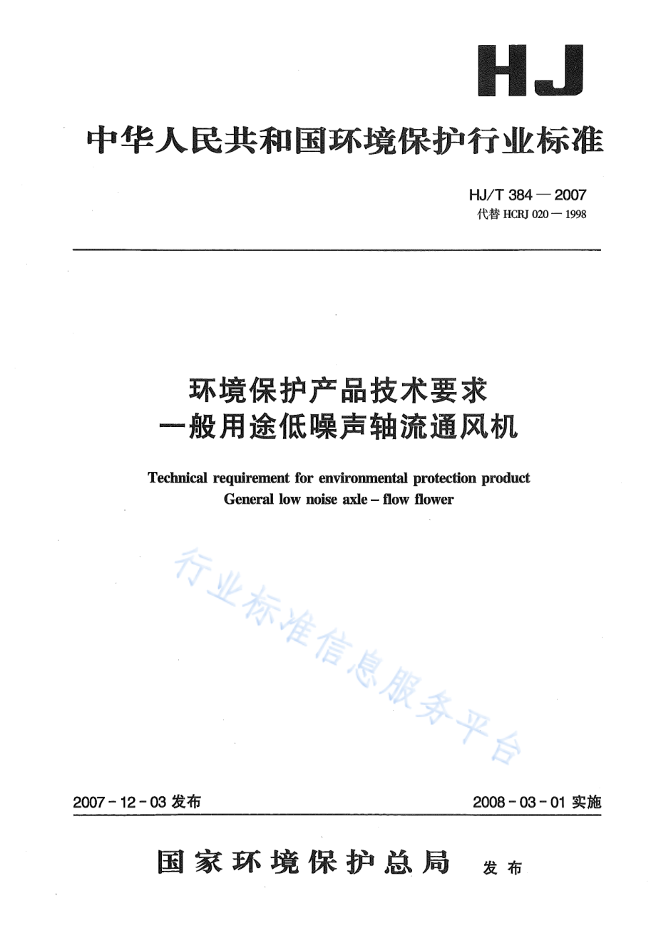 HJ∕T 384-2007 环境保护产品技术要求 一般用途低噪声轴流通风机.pdf_第1页