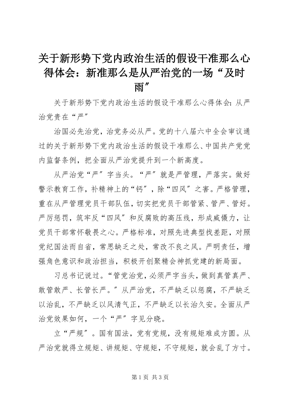 2023年《关于新形势下党内政治生活的若干准则》心得体会新《准则》是从严治党的一场“及时雨”.docx_第1页