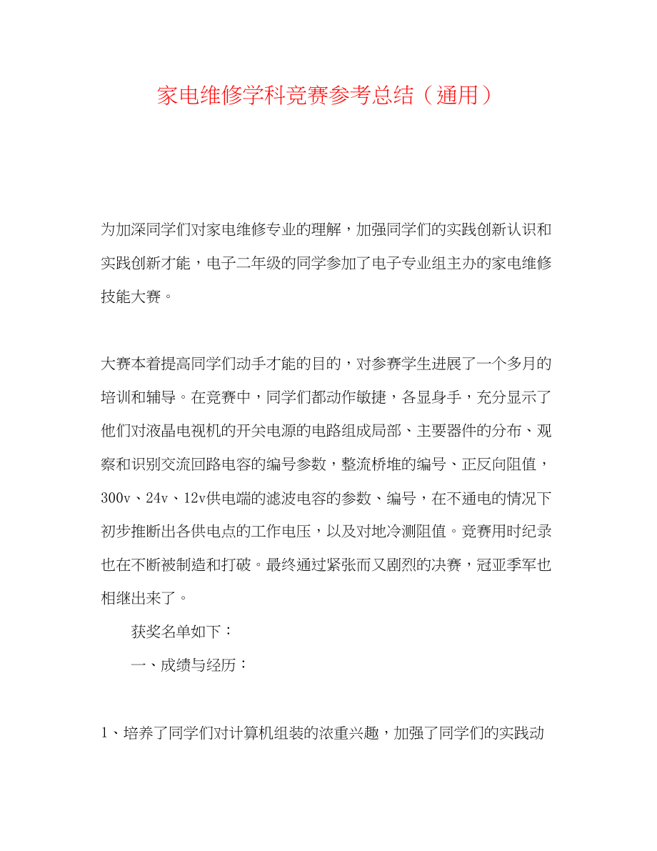 2023年家电维修学科竞赛总结.docx_第1页