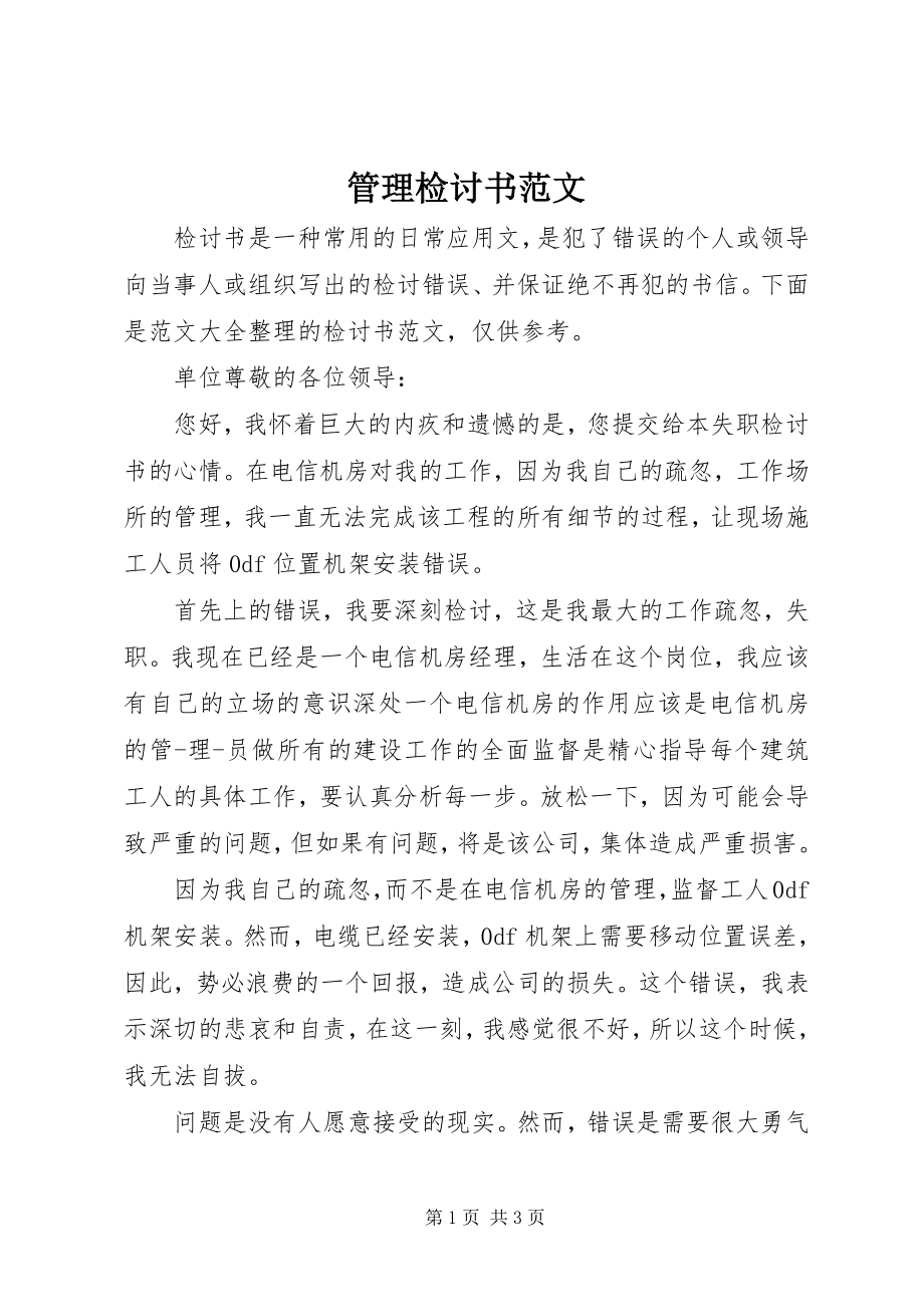 2023年管理检讨书.docx_第1页