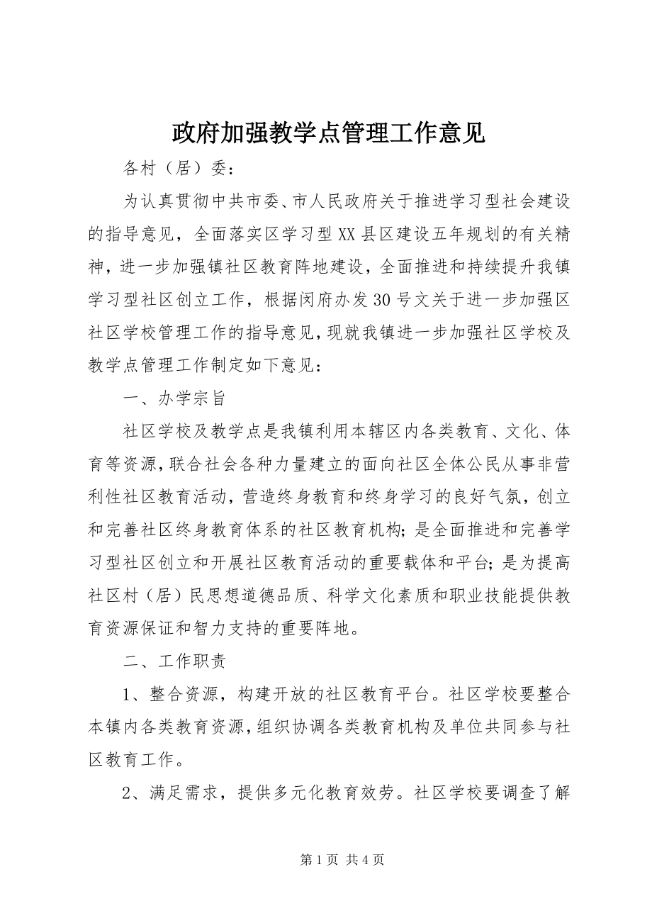 2023年政府加强教学点管理工作意见.docx_第1页